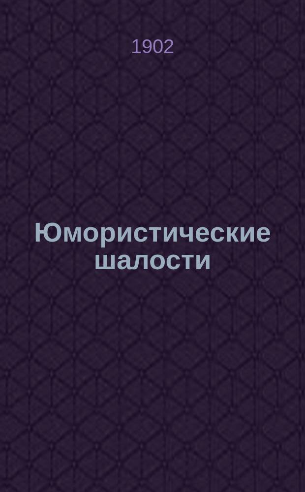 Юмористические шалости : Рассказы И.И. Мясницкого