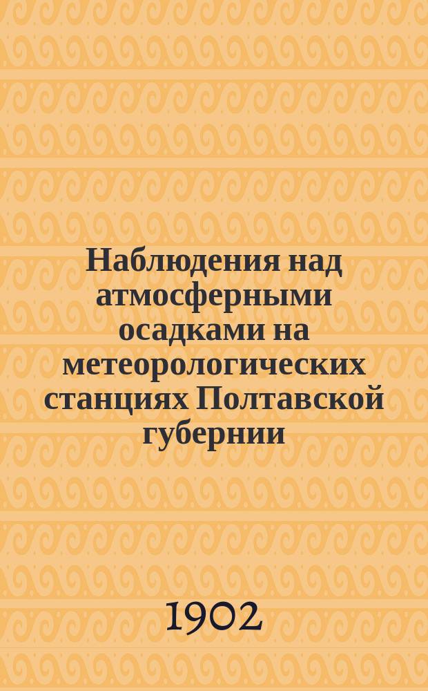 Наблюдения над атмосферными осадками на метеорологических станциях Полтавской губернии
