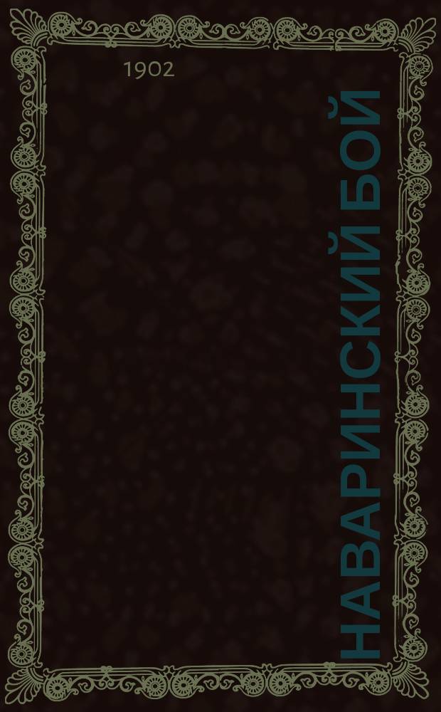 Наваринский бой