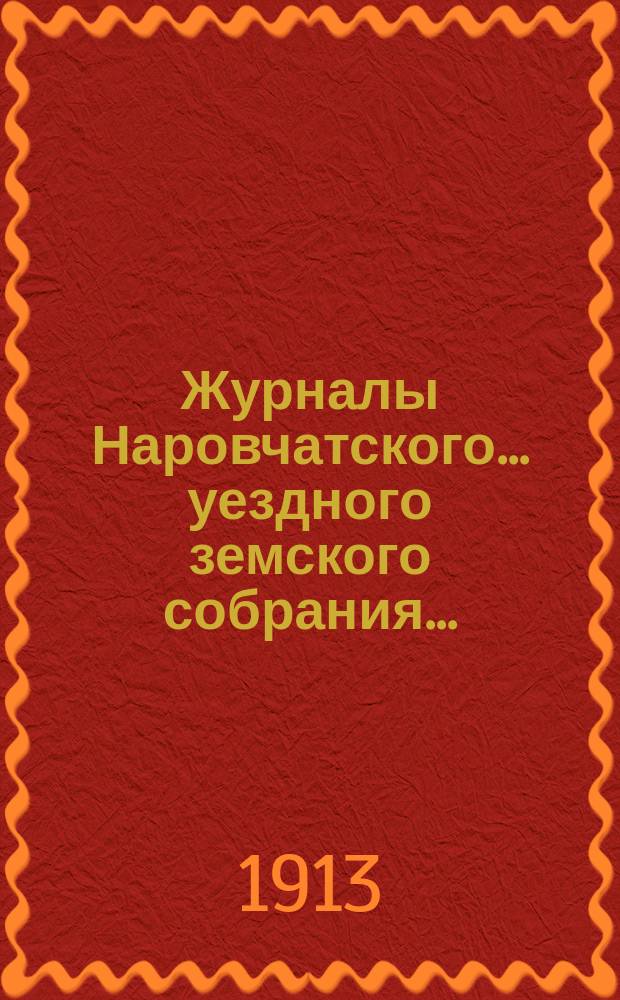 Журналы Наровчатского... уездного земского собрания.. : Сметы доходов и расходов, краткая раскладка и объясн. записка [с прил.]. очередного... сессии 1912 года