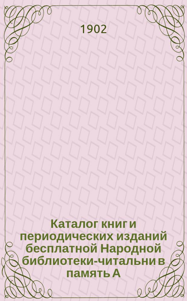 Каталог книг и периодических изданий бесплатной Народной библиотеки-читальни в память А.В. Суворова