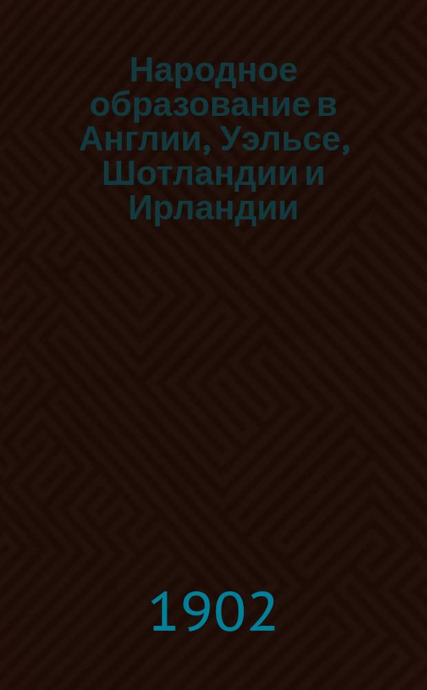 Народное образование в Англии, Уэльсе, Шотландии и Ирландии