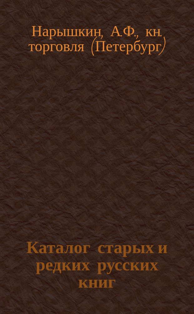 Каталог старых и редких русских книг