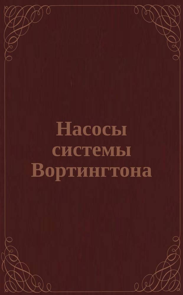 Насосы системы Вортингтона