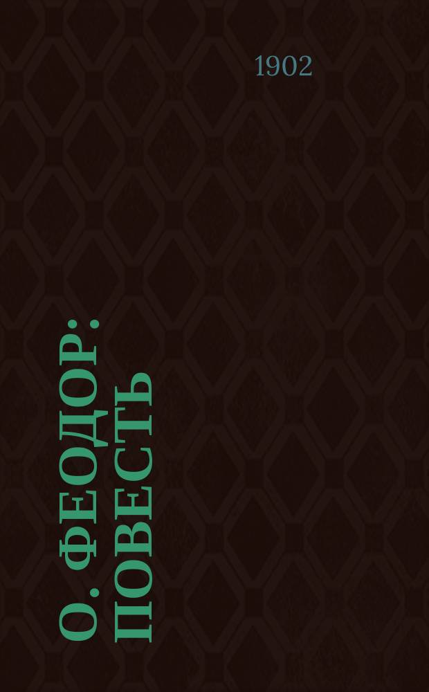 О. Феодор : Повесть (С.-х. беседы) Пер. с галицкого на рус. яз. [Ч. 1]