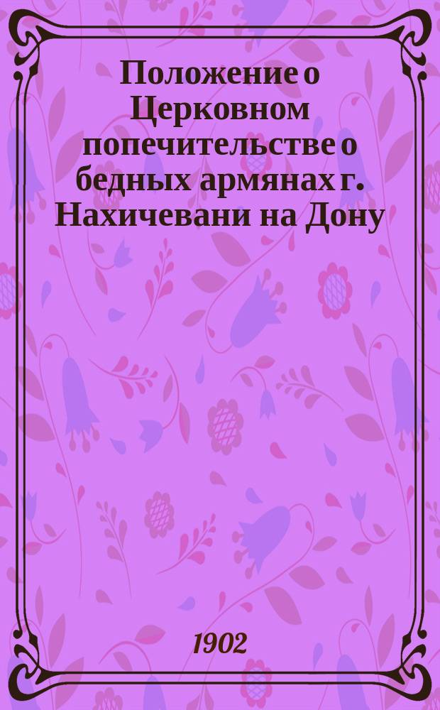 Положение о Церковном попечительстве о бедных армянах г. Нахичевани на Дону