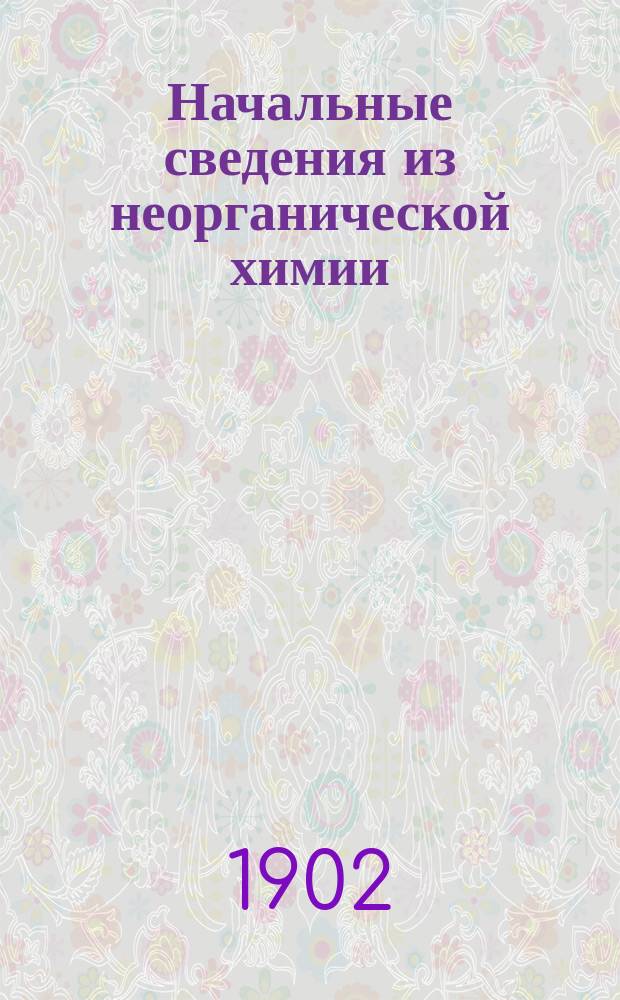 Начальные сведения из неорганической химии