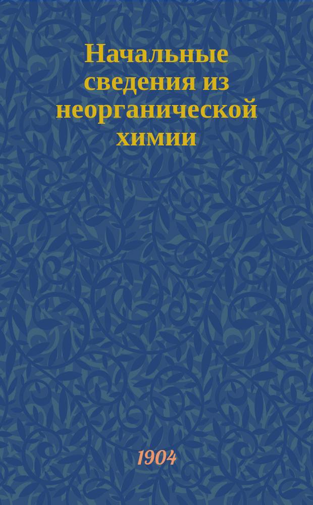 Начальные сведения из неорганической химии