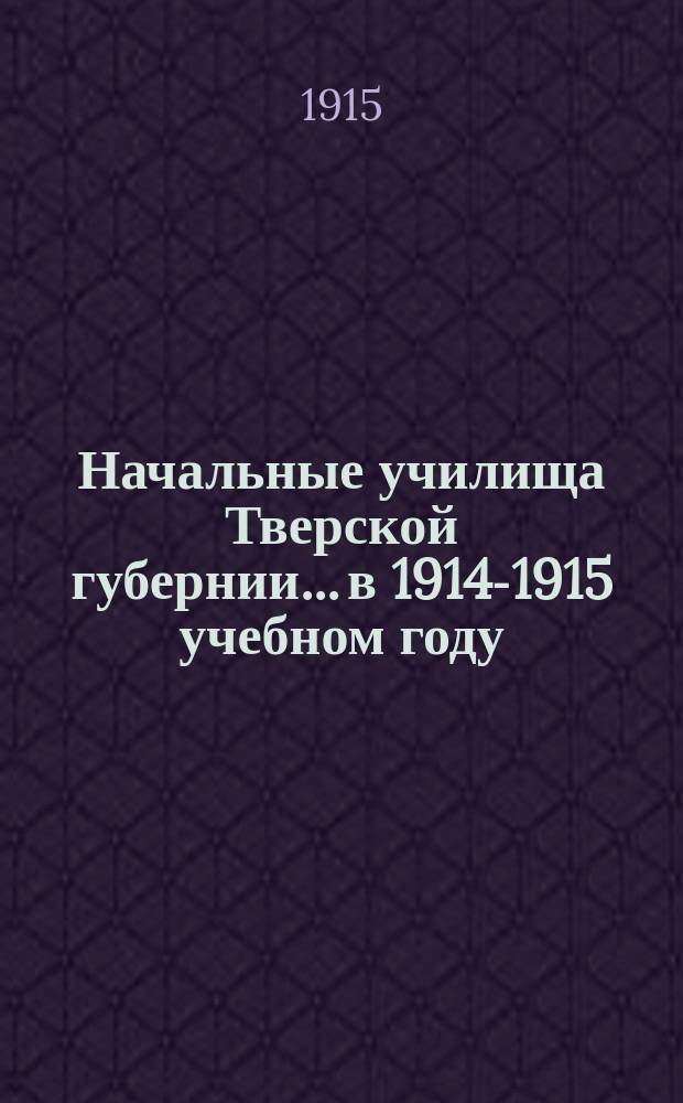Начальные училища Тверской губернии... в 1914-1915 учебном году