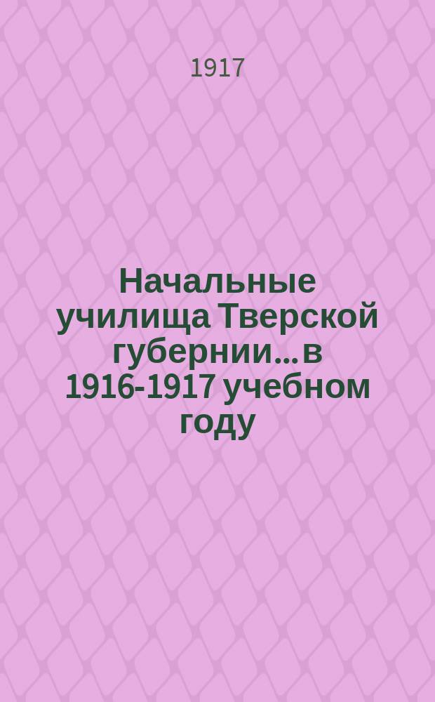 Начальные училища Тверской губернии... в 1916-1917 учебном году