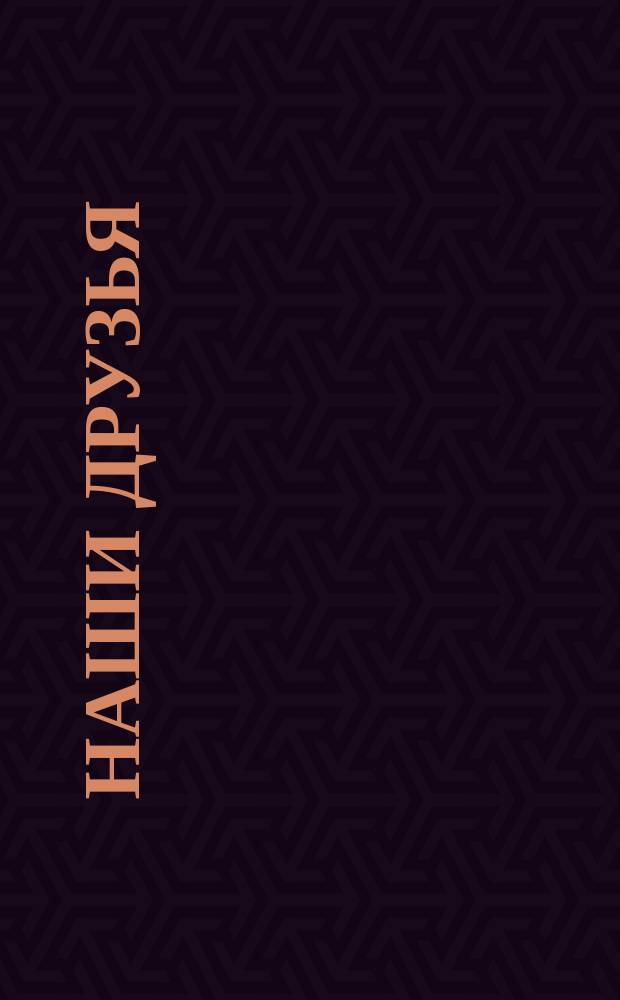 Наши друзья : Стихи и рассказы для детей
