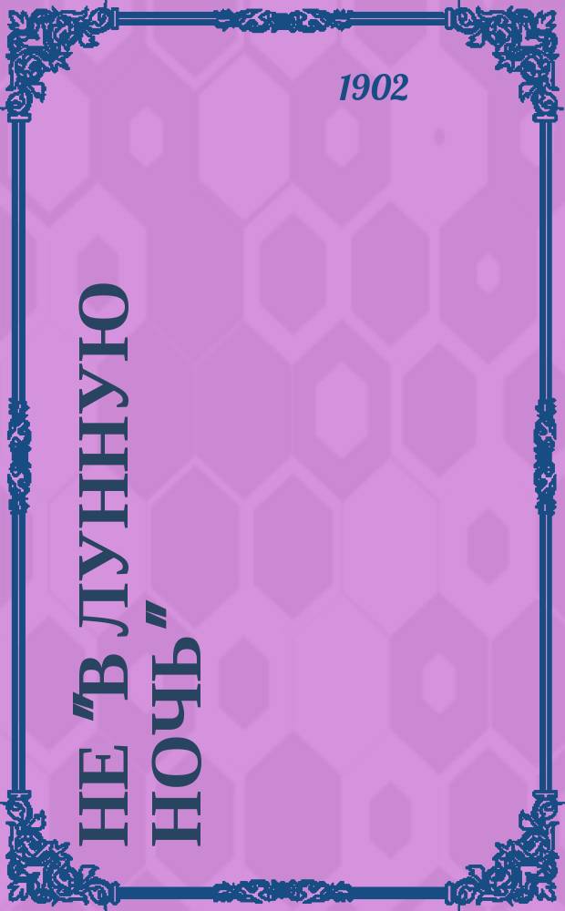 Не "в лунную ночь" : (С англ.)