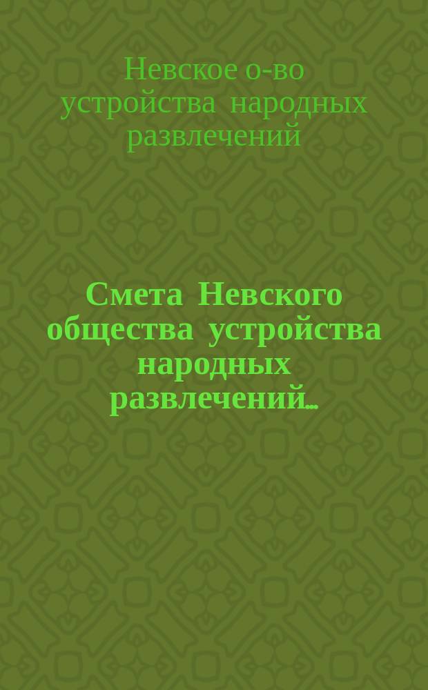 Смета Невского общества устройства народных развлечений...