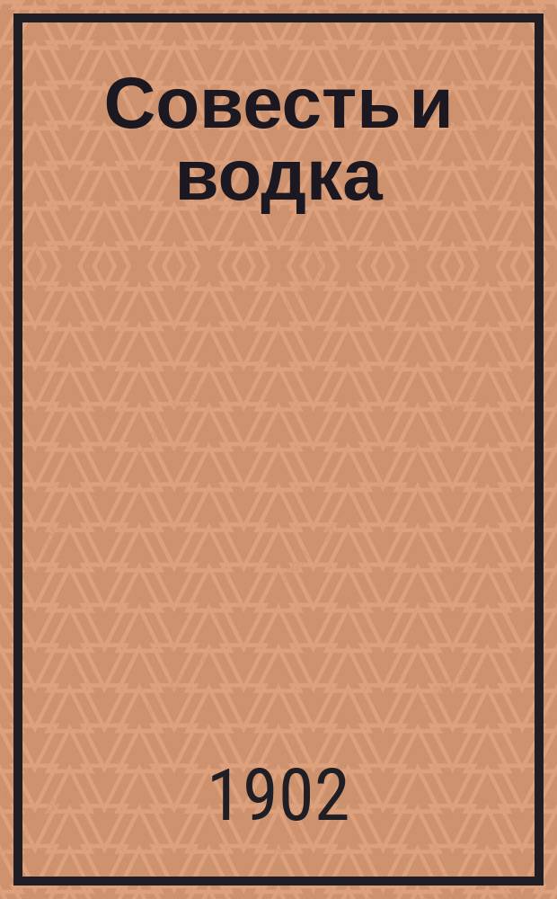 Совесть и водка : (Рассказ) Недригайлова