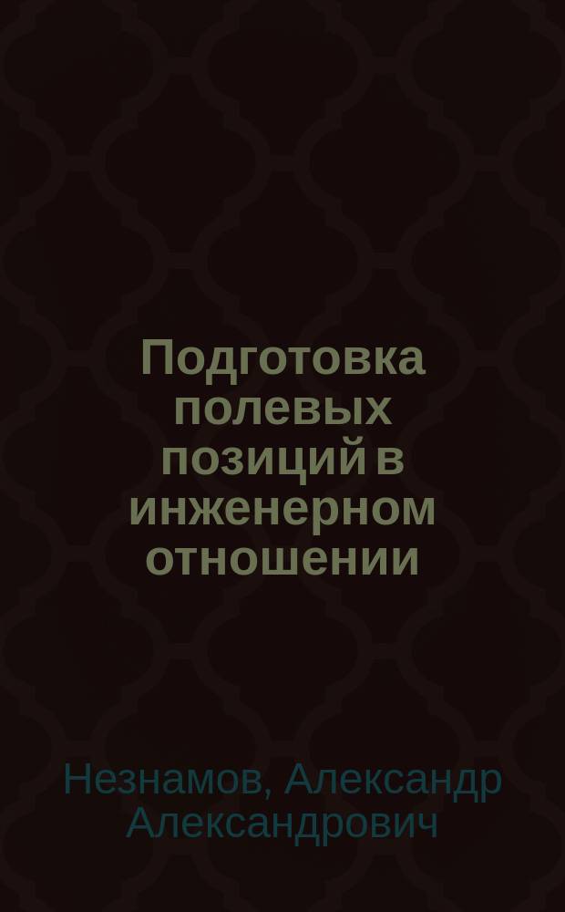 ... Подготовка полевых позиций в инженерном отношении