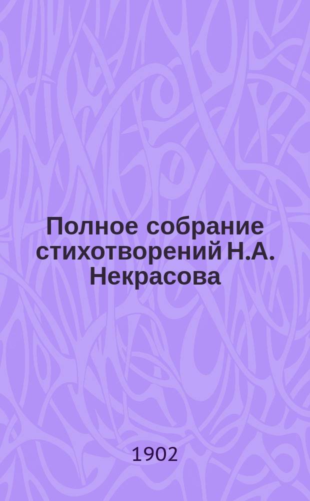 Полное собрание стихотворений Н.А. Некрасова : В 2 т. Т. 2