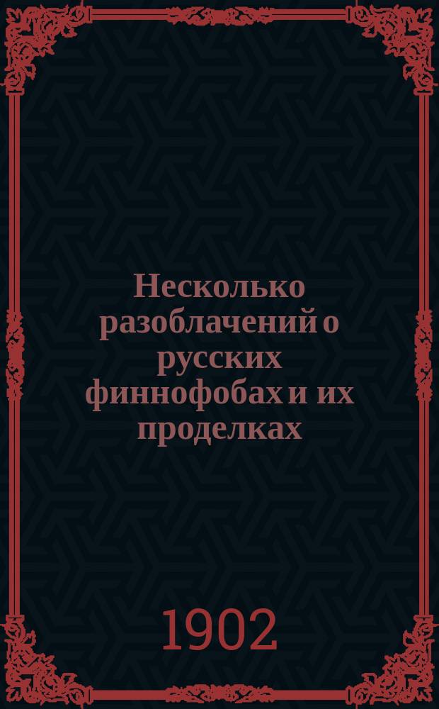 Несколько разоблачений о русских финнофобах и их проделках : Вып. 1. Вып. 1