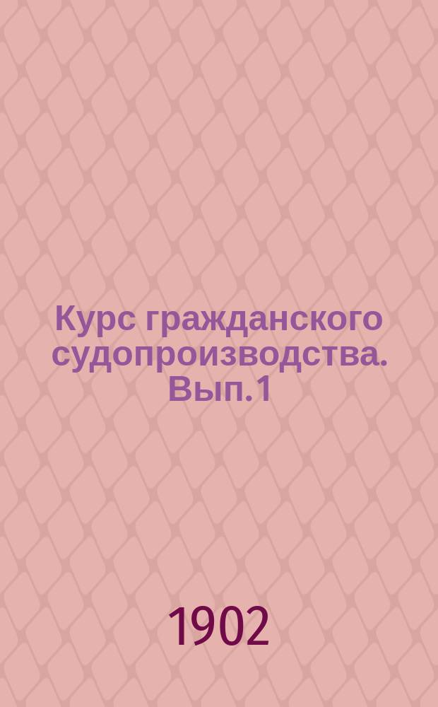 Курс гражданского судопроизводства. Вып. 1