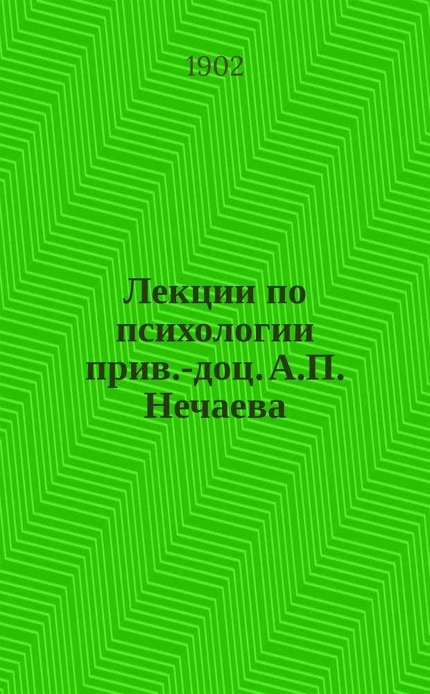 Лекции по психологии прив.-доц. А.П. Нечаева : Сост. на Пед. курсах... в 1901-1902 уч. г
