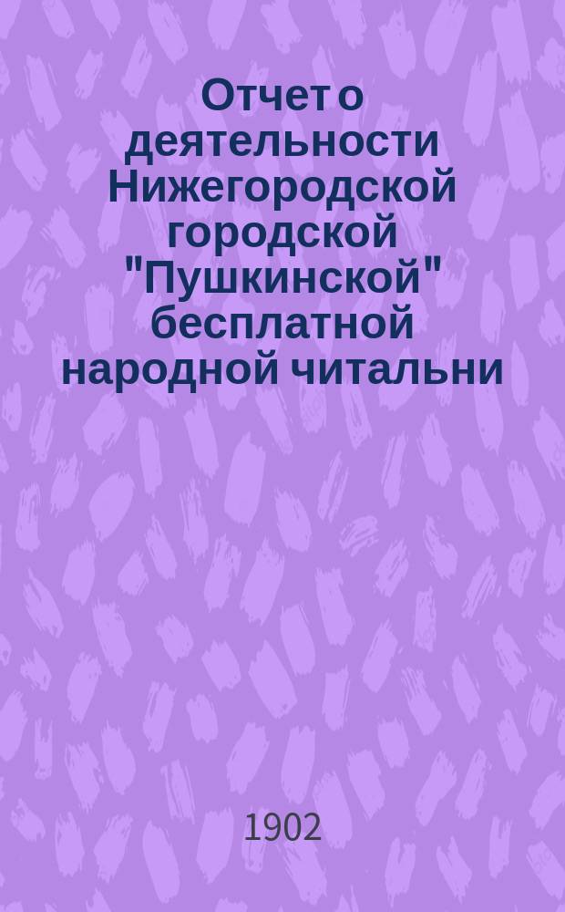Отчет о деятельности Нижегородской городской "Пушкинской" бесплатной народной читальни... за 1901 год