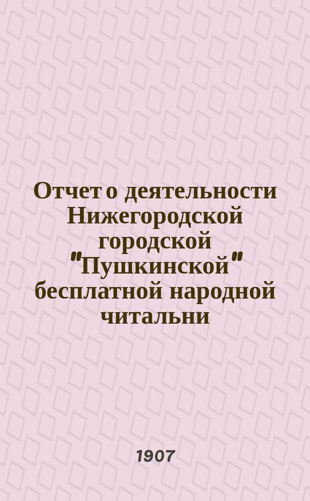 Отчет о деятельности Нижегородской городской "Пушкинской" бесплатной народной читальни... за 1906 год