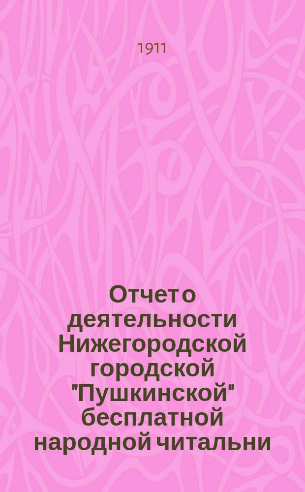 Отчет о деятельности Нижегородской городской "Пушкинской" бесплатной народной читальни... за 1910 год