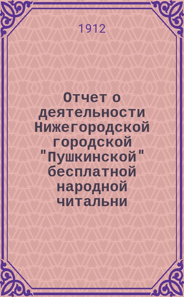 Отчет о деятельности Нижегородской городской "Пушкинской" бесплатной народной читальни... за 1911 год