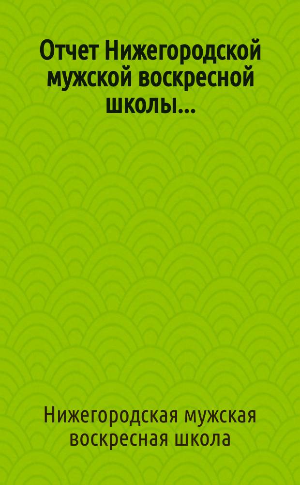 Отчет Нижегородской мужской воскресной школы...