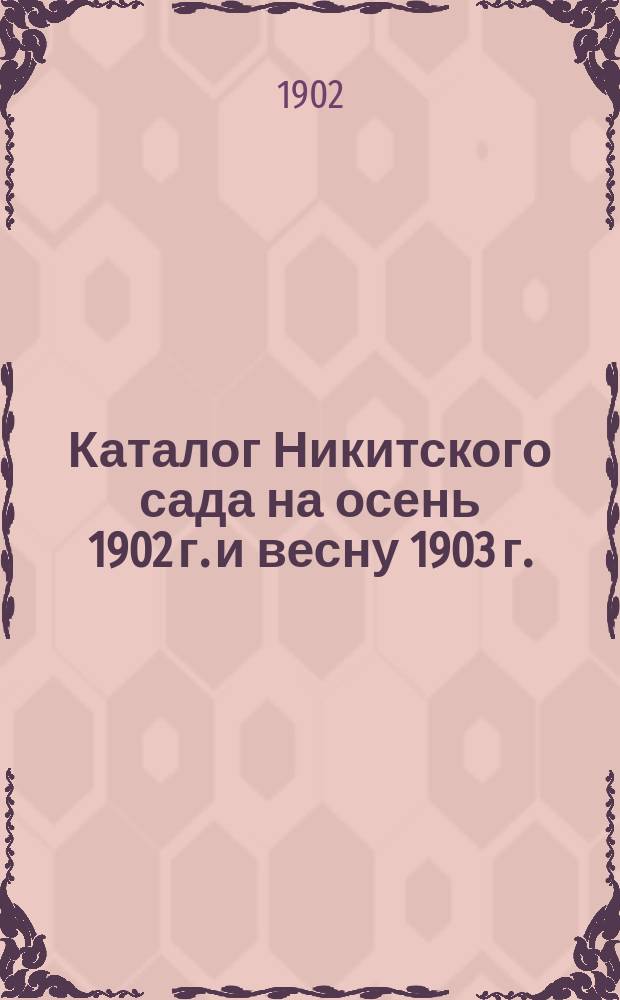 Каталог Никитского сада на осень 1902 г. и весну 1903 г.