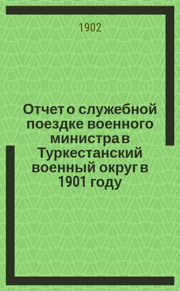 Отчет о служебной поездке военного министра в Туркестанский военный округ в 1901 году