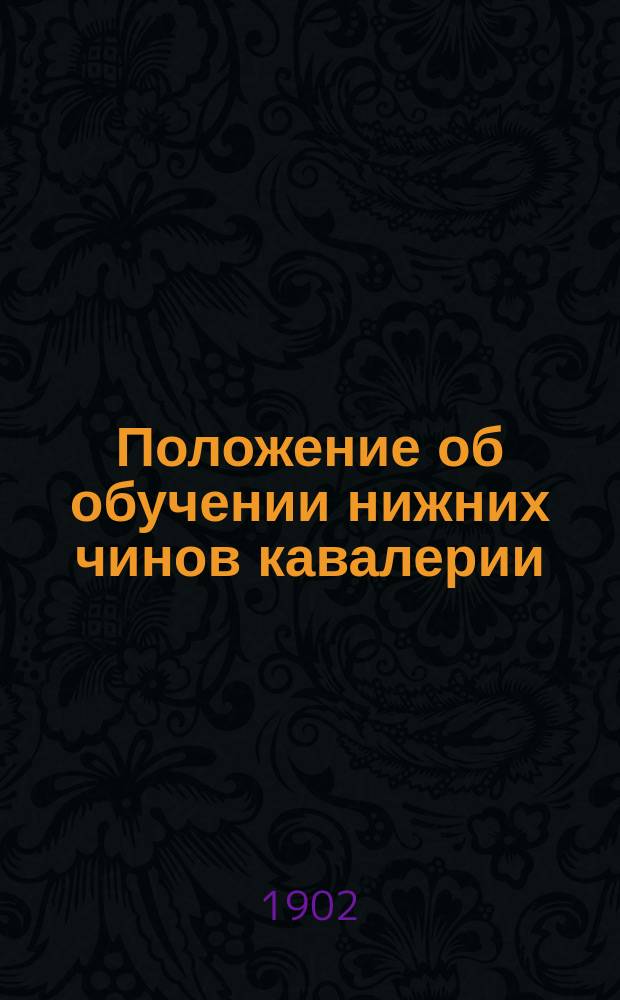 Положение об обучении нижних чинов кавалерии : Проект. Отд. 2 : Обучение молодых солдат нижних чинов младшего срока службы... утв. 29 дек. 1901 г.