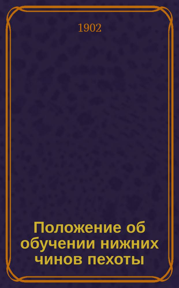 Положение об обучении нижних чинов пехоты : Проект Выс. утв. 29 дек. 1901 г. Отд. 5 : Занятия с унтер-офицерами