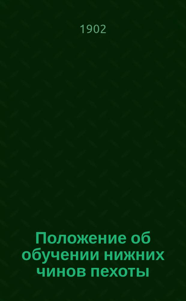 Положение об обучении нижних чинов пехоты : Проект Выс. утв. 29 дек. 1901 г. Отд. 4 : Обучение в учебных командах