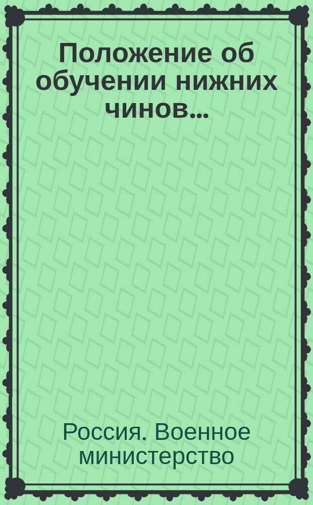 Положение об обучении нижних чинов... : Проект : Выс. утв. 29 дек. 1901 г
