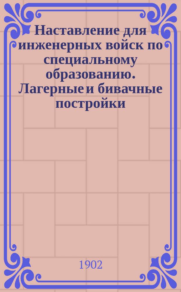 Наставление для инженерных войск по специальному образованию. Лагерные и бивачные постройки