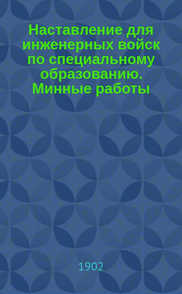 Наставление для инженерных войск по специальному образованию. Минные работы
