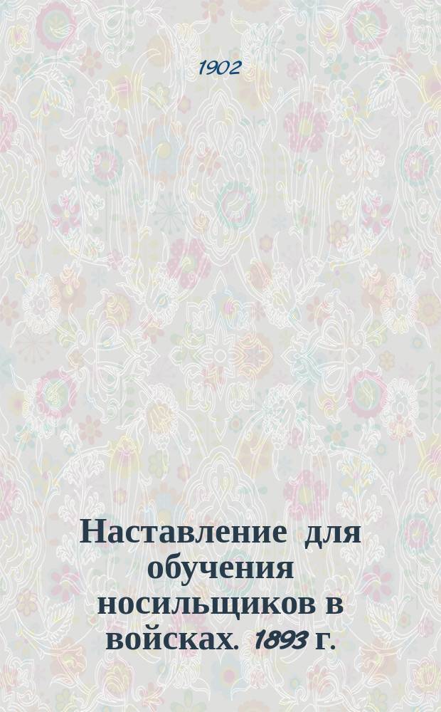 Наставление для обучения носильщиков в войсках. 1893 г.