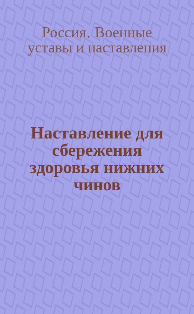 Наставление для сбережения здоровья нижних чинов