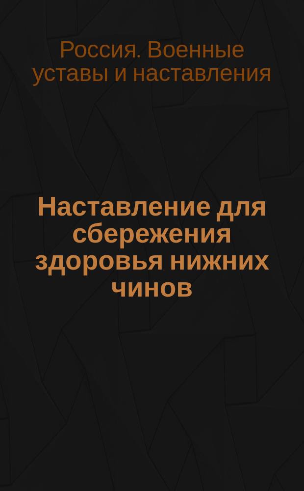 Наставление для сбережения здоровья нижних чинов