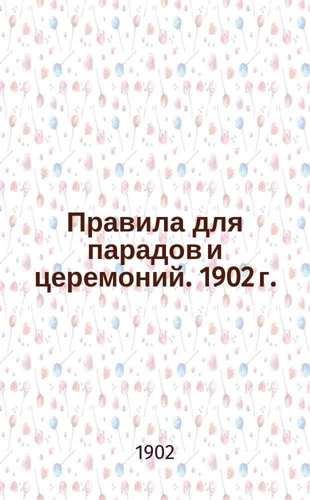 Правила для парадов и церемоний. 1902 г. : Проект