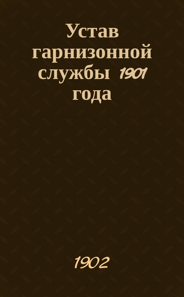 Устав гарнизонной службы 1901 года