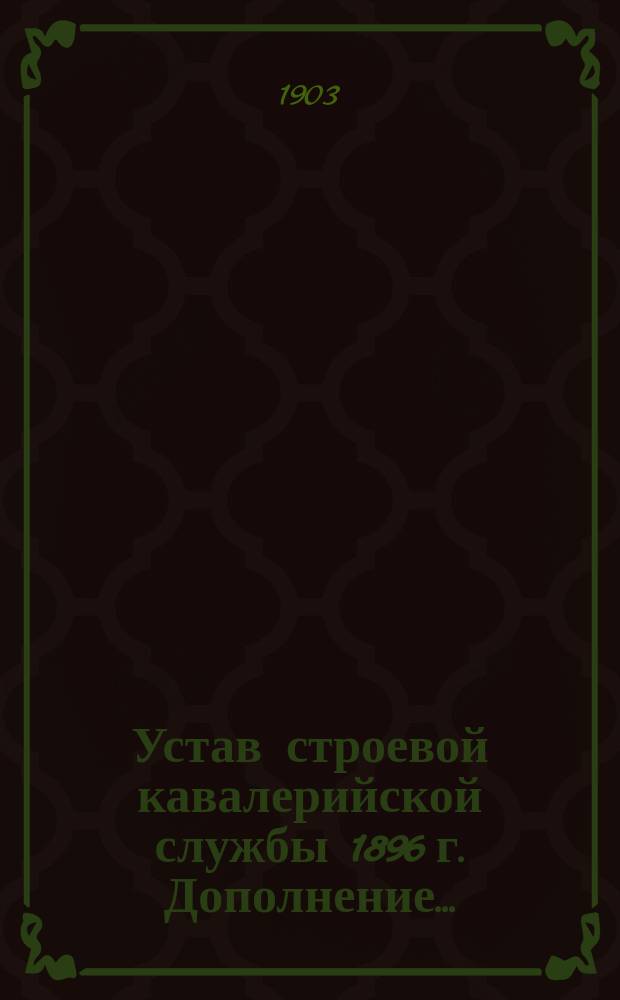 Устав строевой кавалерийской службы 1896 г. Дополнение... : Дополнение...