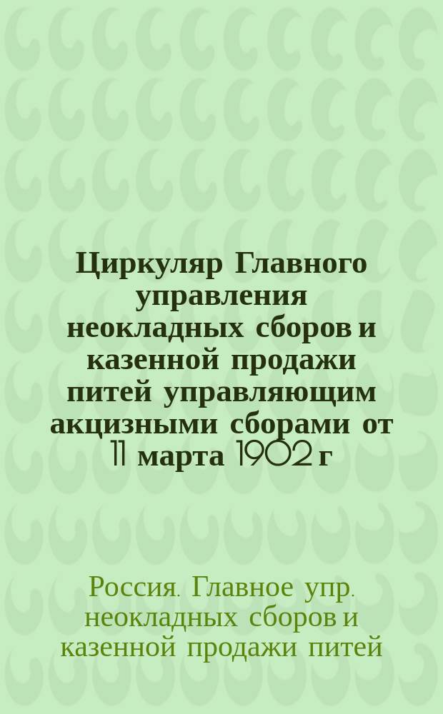 Циркуляр Главного управления неокладных сборов и казенной продажи питей управляющим акцизными сборами от 11 марта 1902 г., за № 865 : Относительно составления расчетов о платежах акциза с сахара за период в сроки, установленные ст. 998 Уставов об акц. сб., изд. 1901 г