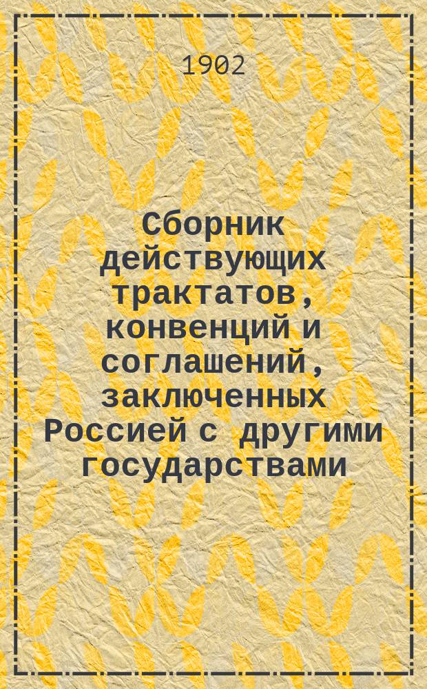 Сборник действующих трактатов, конвенций и соглашений, заключенных Россией с другими государствами