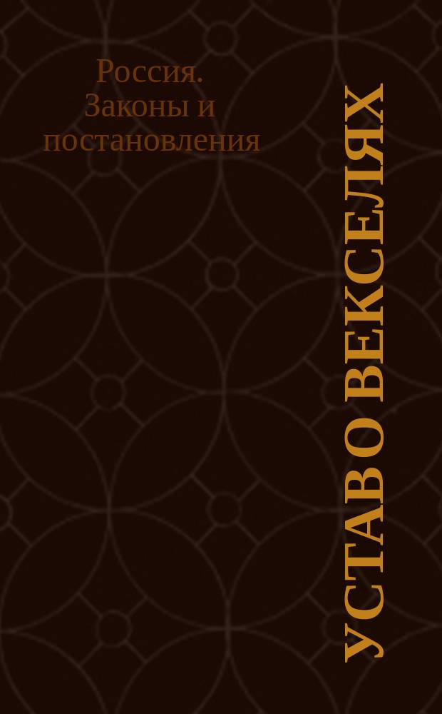 Устав о векселях : Опубл. 28 июня 1902 г. : Ввод. в действие с 1 янв. 1903 г