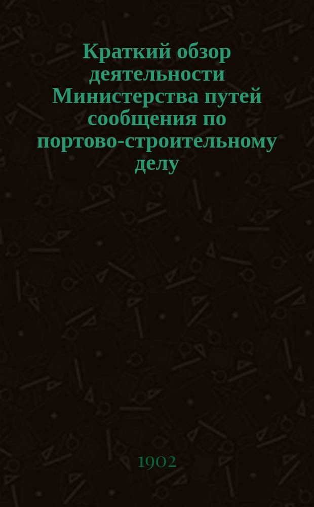 Краткий обзор деятельности Министерства путей сообщения по портово-строительному делу