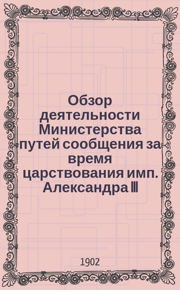 Обзор деятельности Министерства путей сообщения за время царствования имп. Александра III