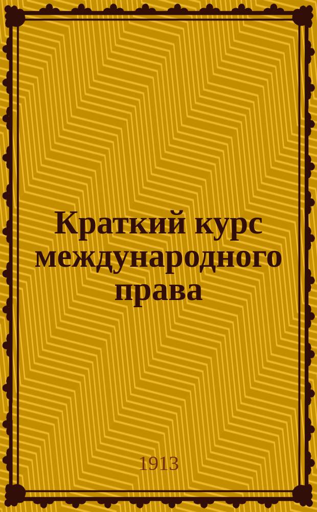 Краткий курс международного права : Сост. применительно к программе Юрид. испытат. комис