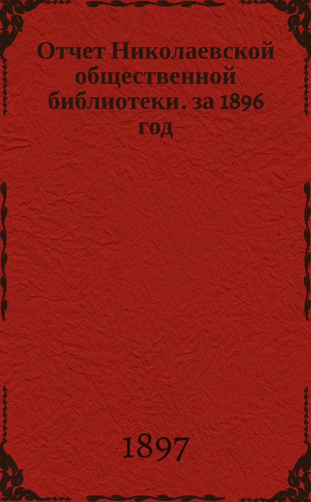 Отчет Николаевской общественной библиотеки. за 1896 год