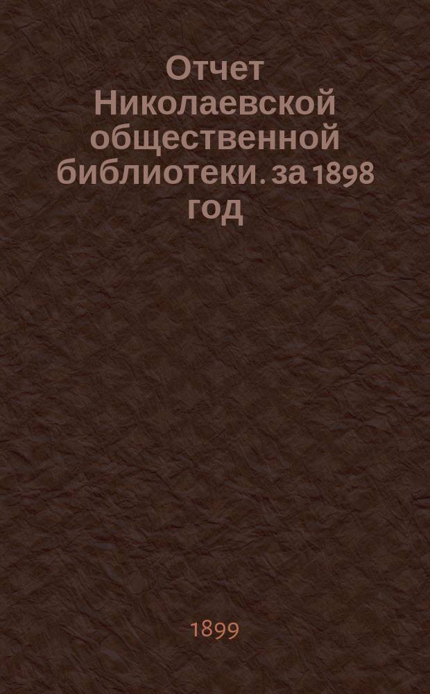 Отчет Николаевской общественной библиотеки. за 1898 год